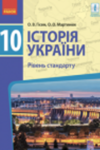 Підручники Історія України 10 клас О. В. Гісем, О.О. Мартинюк 2018 Рівень стандарту